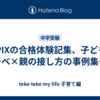 SAPIXの合格体験記集、子どものモチベ×親の接し方の事例集やな