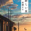 【王様のブランチ・BOOK】彩瀬まるさん新刊インタビュー＜新しい星＞（2021年12月18日 ）