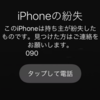 i Phone落として紛失しても見つかる確率が高いぞっ！