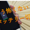 スマホのバッテリー（電池パック）を長持ちさせる方法17+1とおすすめアプリ【Android】