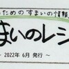 「すまいのレシピ　第１５号」発行！！