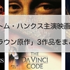 トム・ハンクス主演映画「ダン・ブラウン原作」3作品をまとめて紹介