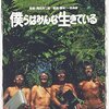 『僕らはみんな生きている』～戦え、サラリーマン！～