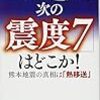 「次の震度７はどこか！　熊本地震の真相は『熱移送』」角田史雄、藤和彦著