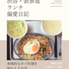 タイ東北モーラム酒店 （タイ料理）@神泉/渋谷 【本格的なタイ料理を味わえるお店】