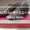 【レビュー】アシックス｜レザースニーカーtexcy luxe（テクシーリュクス）を購入！