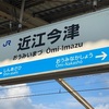 美浜へ