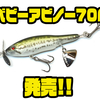 【NISHINE LURE WORKS】一口サイズのブレード付きトップウォーター「ベビーアビノー70F」発売！