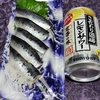 直球・〆いわし