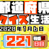 【都道府県クイズ】第221回（問題＆解説）2019年1月6日