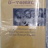 ローマ史大家の名著で修行のような読書を楽しむ―『新訳　ローマ帝国衰亡史』著：エドワード・ギボン　訳：中倉玄喜