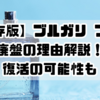 【保存版】ブルガリ ブルー廃盤の理由解説！復活の可能性も