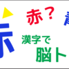 漢字で脳トレ♪【四色漢字】というのを作ってました