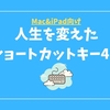 2020年に入ってから覚えた、私の人生を変えたショートカットキー