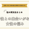 男性との出会いがない女性の悩みを解消する方法まとめ