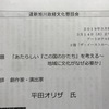 平田オリザさんのお話に武者震い（笑）