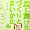 地震に強い家に住みたいと思ったら読む本：構造設計一級建築士がお薦めします