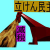 立憲民主党の減税で彼方此方どんどんザクザク削除されて、悲鳴を上げる日本人のアニメーションの怪獣編（１０）