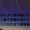 かたまり読み猫ログ二章不思議の国のアリスかたまり練習編 