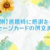 【立場別】退職時に感謝を伝えるメッセージカードの文例まとめ
