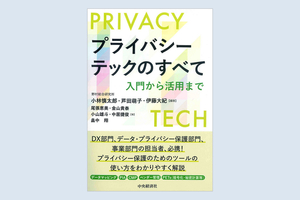 書籍『プライバシーテックのすべて 入門から活用まで 』のご紹介