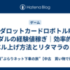【メダロットカードロボトルRB】メダルの経験値稼ぎ｜効率的なレベル上げ方法とリタマラのコツ