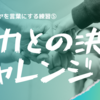 【暴力との決別チャレンジ⑤】素直に謝れない時は、ぶっきらぼうに謝るのは逆効果。素直になれないことを正直に叫べばいいのでは？