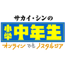 サカイ・シンの「小学中年生」オンラインでもノスタルジア