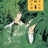 『ネメシスの杖』朱戸アオ(講談社)