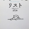 しないことリスト・pha／感想・レビュー・要約（上）