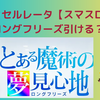 【アクセラレータ（スマスロ）】ロングフリーズの恩恵と発生確率が判明！ロングフリーズ達成者の声まとめ