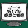 仮面ライダーギーツ第17話ネタバレ感想考察！バッファがジャマトライダーになるか？