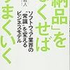 倉貫義人『「納品」をなくせばうまくいく』