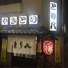 とり八（松本）