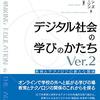 『デジタル社会の学びのかたち Ver.2』 ひとり読書会 No.10「10章 テクノロジ世界のなかで教育を再考する」