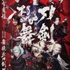 歌舞伎『刀剣乱舞　東鑑雪魔縁ー大喜利所作事　舞競花刀剣男士』新橋演舞場公演感想