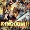 KINGDOM　2