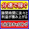 【分速で稼ぐ】トレードすればするほど利益が積み上がる！1分足スキャルピングBESTスキャル