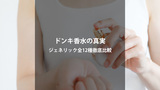 【ドンキ香水】ジェネリックフレグランス全12種類の元ネタ徹底比較！