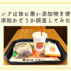 バーガーキングは体に悪い添加物を使っている？無添加かどうか調査してみた！
