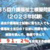 効果あり！「第３５回スーパー介護福祉士模擬試験」を実践中！