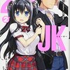 「29とJK2 ~大人はモテてもヒマがない~」感想