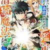 Sランクパーティーを無能だと追放されたけど、【鑑定】と【治癒魔法】で成り上がり無双1巻 (グラストCOMICS) / ジアナズ, 昼行燈, riritto (asin:B0B4JDHTXJ)