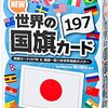 子供の知的好奇心を刺激！幻冬舎「NEW 世界の国旗カード197」で親子で楽しく世界を学ぼう