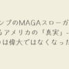 トランプのMAGAスローガンが暴露するアメリカの「真実」- なぜアメリカは偉大ではなくなったのか？