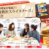 人気料理家が集結！　十勝贅沢スライスチーズを使ったレシピの試食会