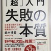 ダメなリーダーは自分がわかる限界を組織・チームの限界　にしてしまう！　「『超』入門　失敗の本質」　鈴木博毅