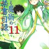 『とある魔術の禁書目録　１１』を読みました！