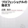 高橋俊介『プロフェッショナルの働き方』