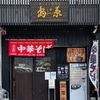 『島系』糟屋郡志免町本店（中華そば）